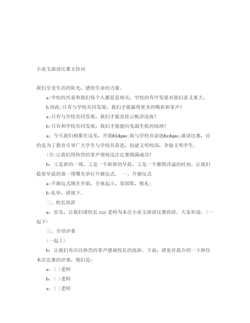 精编之小论文演讲比赛主持词.docx