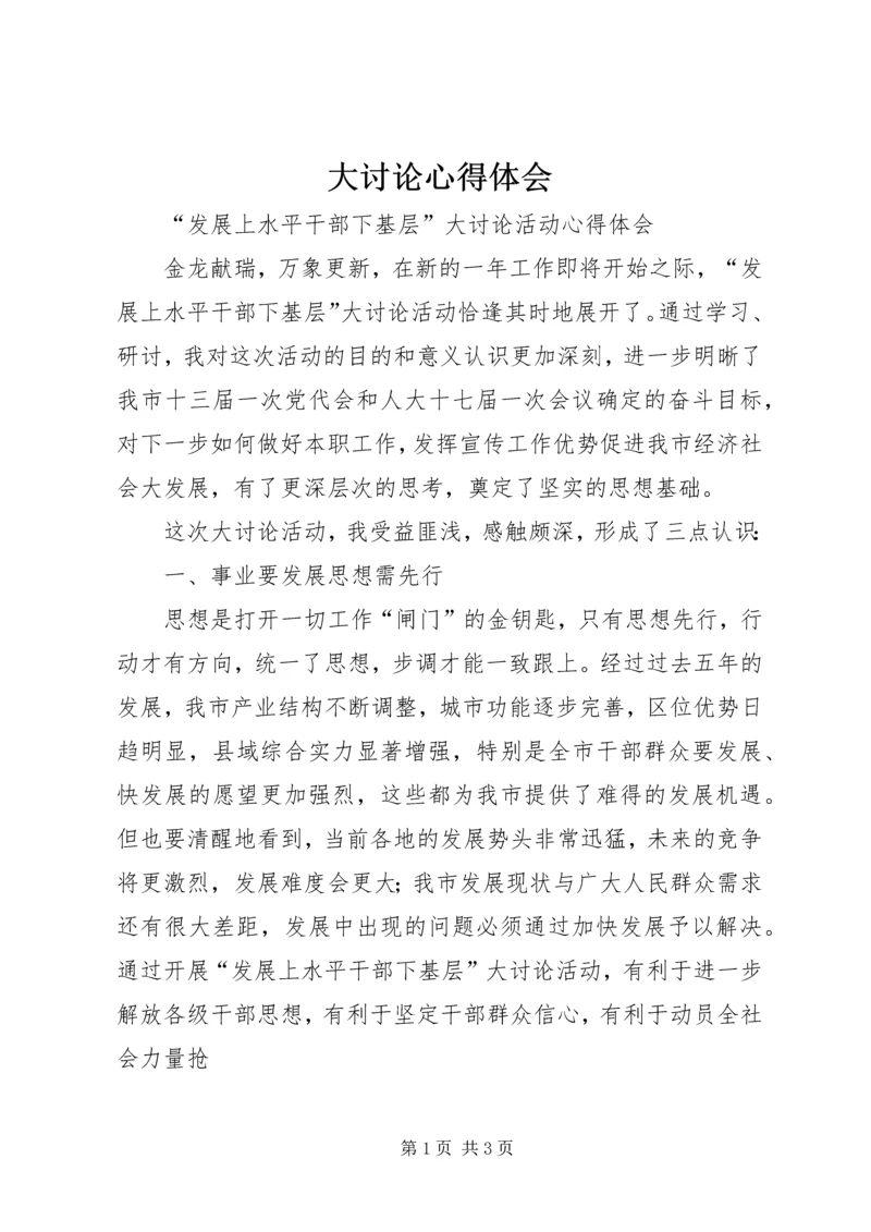 大讨论心得体会 (6).docx