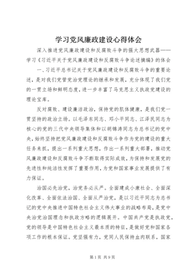 学习党风廉政建设心得体会_1.docx