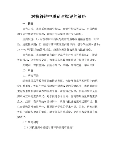 对抗答辩中质疑与批评的策略