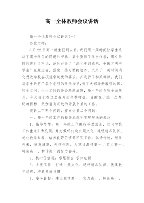 高一全体教师会议讲话.docx