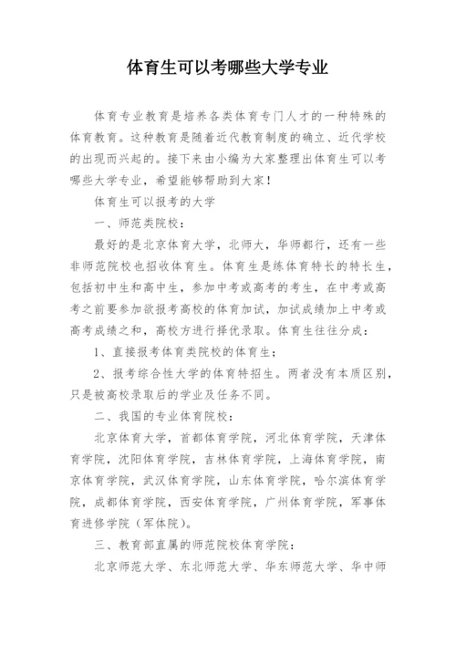 体育生可以考哪些大学专业.docx