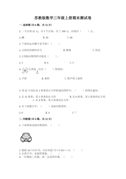 苏教版数学三年级上册期末测试卷及参考答案【最新】.docx