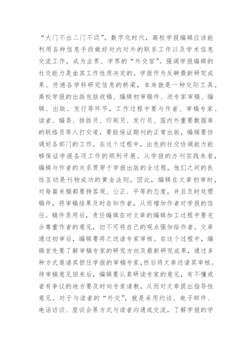高校学报编辑职业素养论文.docx