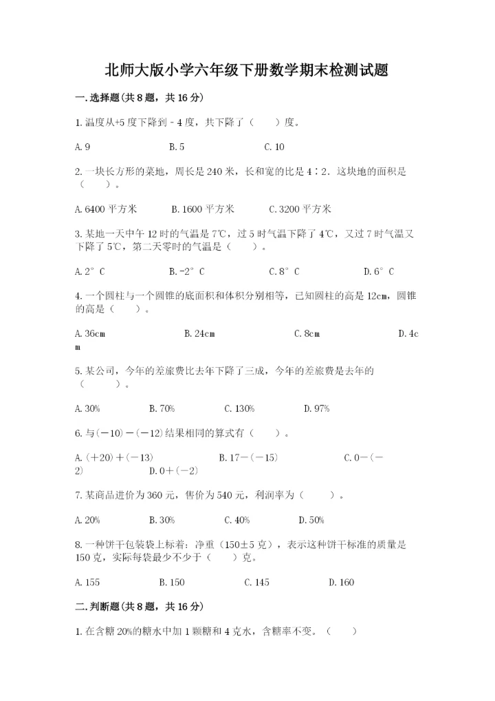 北师大版小学六年级下册数学期末检测试题带答案（轻巧夺冠）.docx