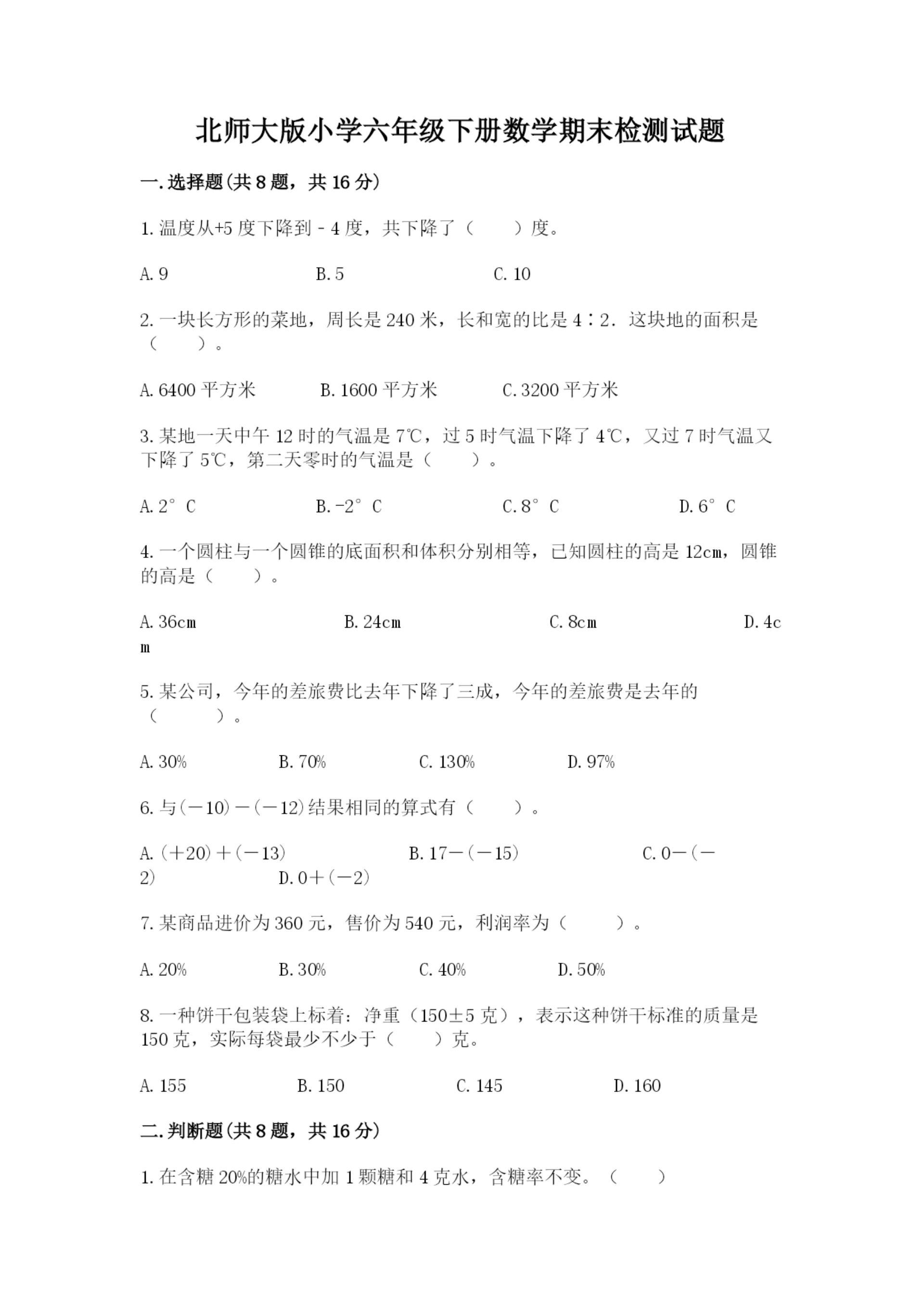 北师大版小学六年级下册数学期末检测试题带答案（轻巧夺冠）.docx