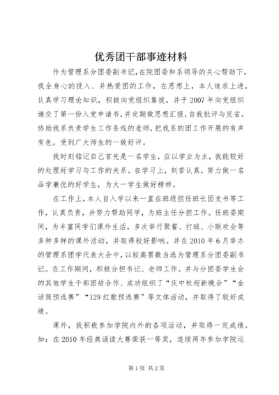 优秀团干部事迹材料 (3).docx