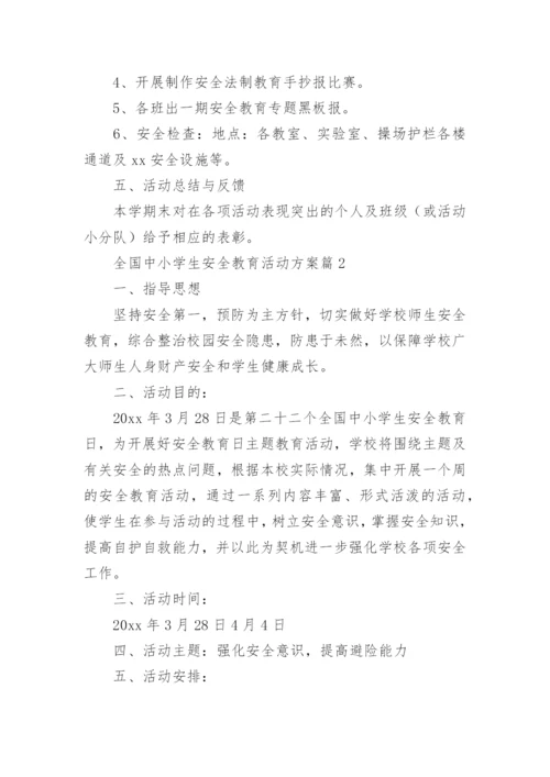 全国中小学生安全教育活动方案8篇.docx