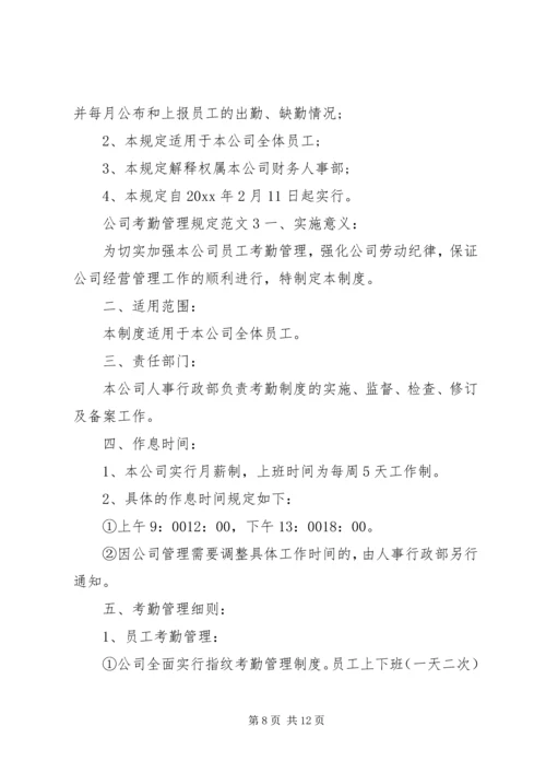 公司考勤管理规定范文5篇.docx