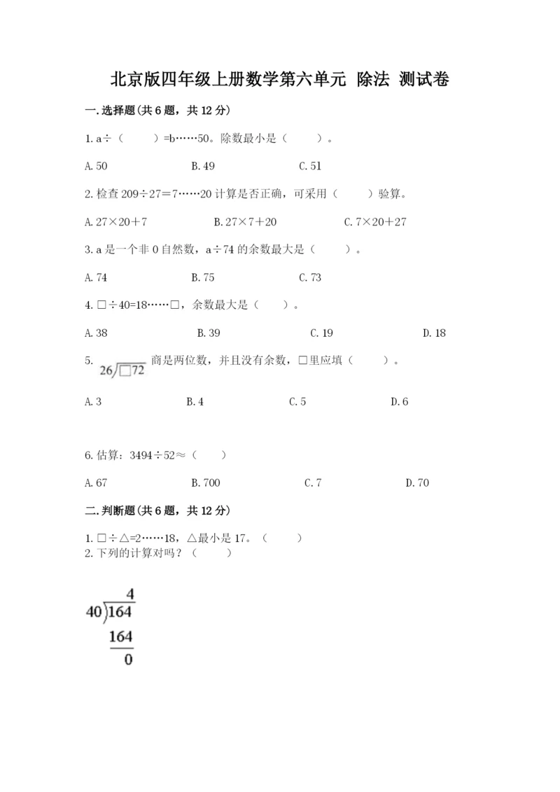 北京版四年级上册数学第六单元 除法 测试卷附完整答案（名校卷）.docx