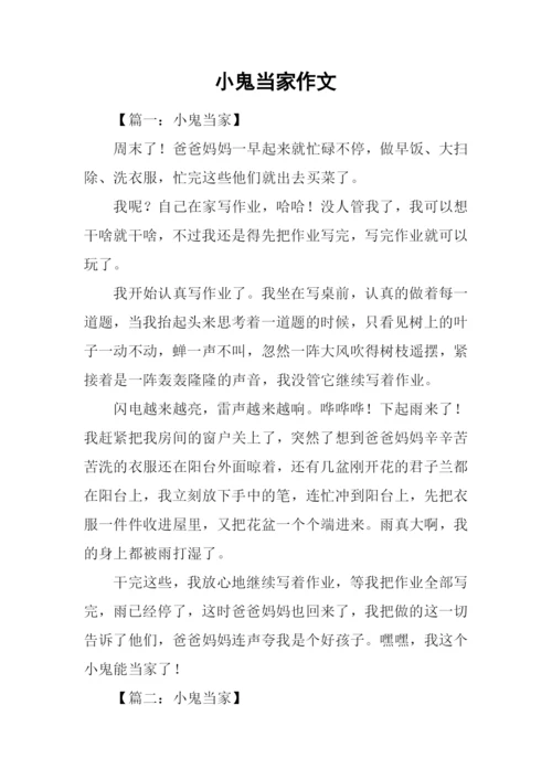 小鬼当家作文.docx
