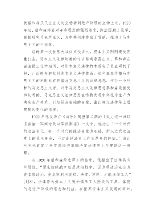 试论蔡和森对于马克思主义法律思想中国化的推动作用论文.docx