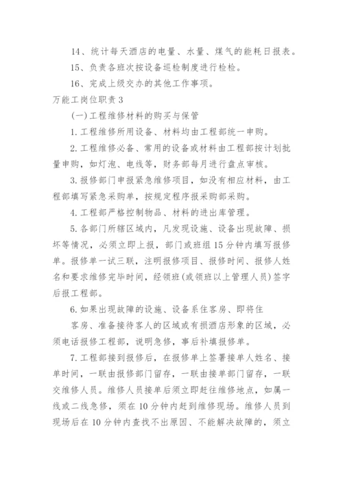 万能工岗位职责.docx