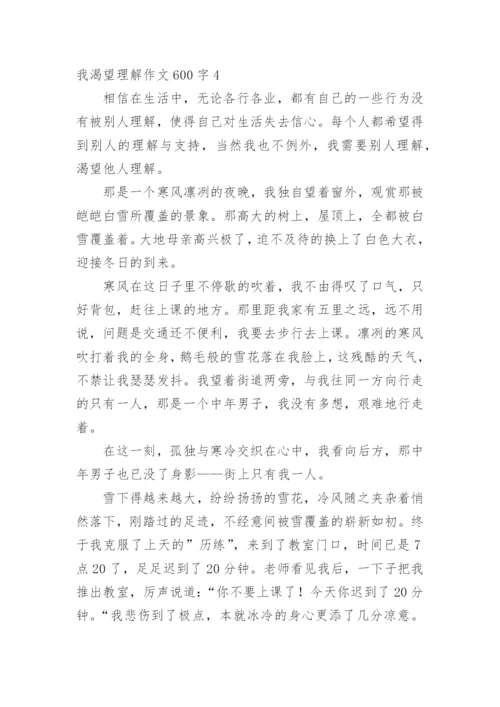 我渴望理解作文600字.docx