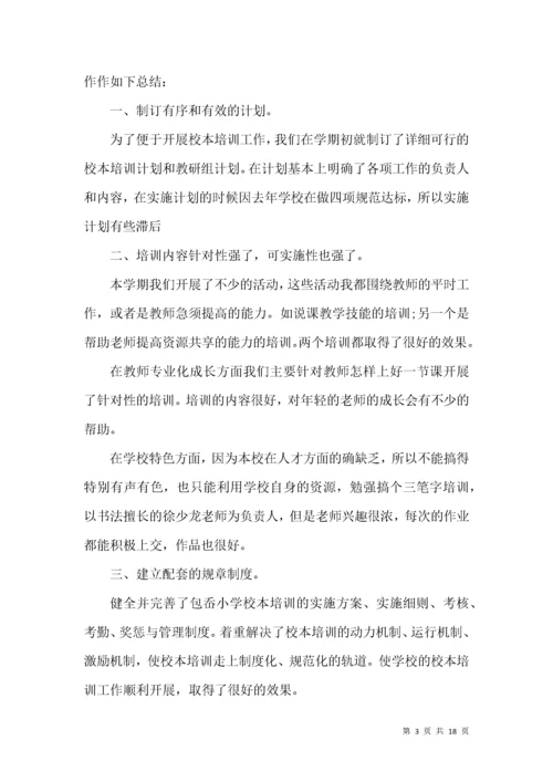 小学教师个人校本培训总结.docx