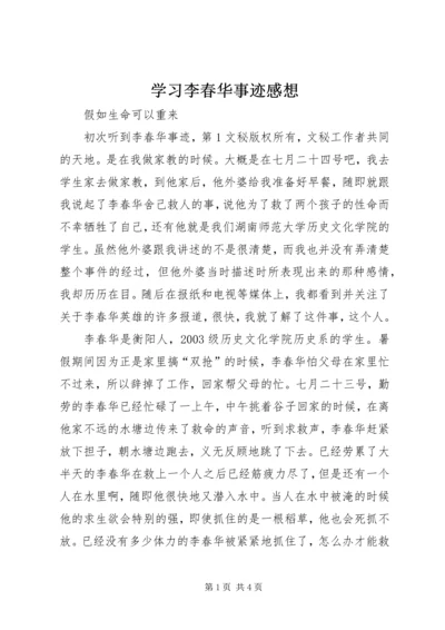 学习李春华事迹感想 (5).docx