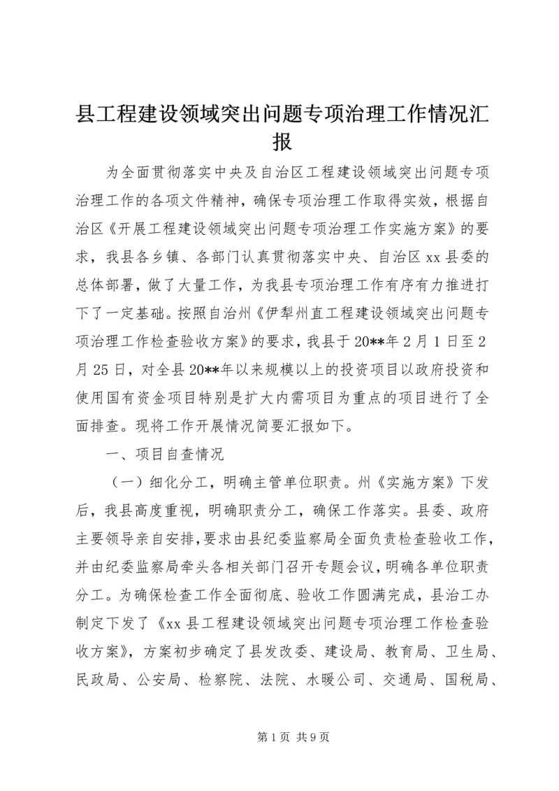 县工程建设领域突出问题专项治理工作情况汇报.docx