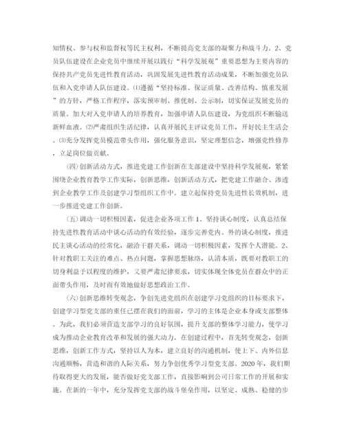 精编之企业党支部年度工作计划范文【三篇】.docx
