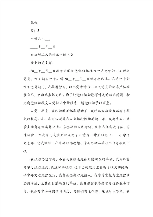 企业职工入党转正申请书