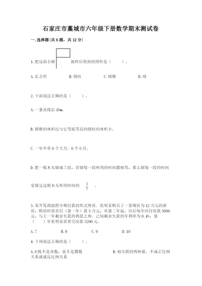 石家庄市藁城市六年级下册数学期末测试卷及参考答案一套.docx