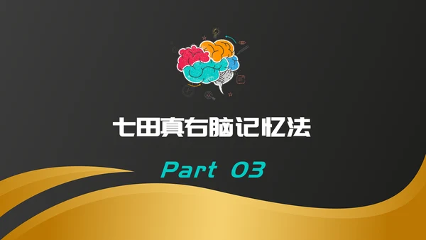唤醒大脑—心理健康班会课件PPT模板