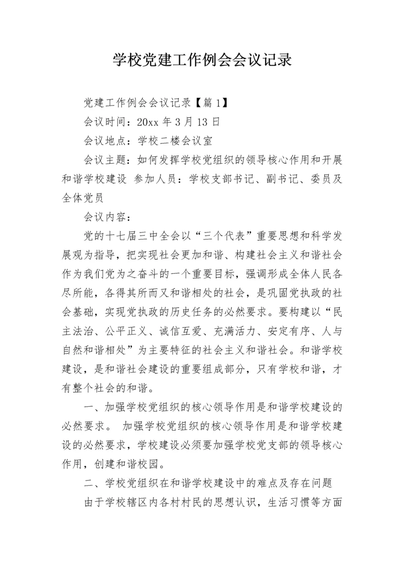 学校党建工作例会会议记录.docx