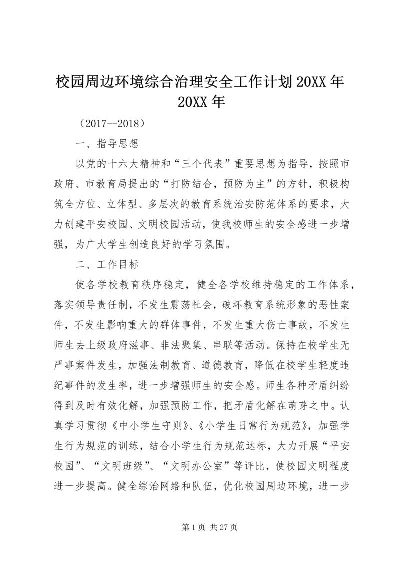 校园周边环境综合治理安全工作计划20XX年20XX年.docx