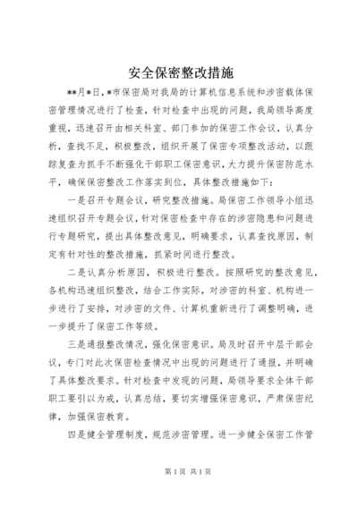 安全保密整改措施 (2).docx