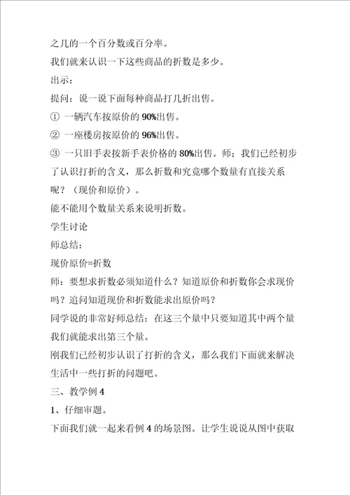 苏教版六年级数学有关打折的实际问题教案及练习设计