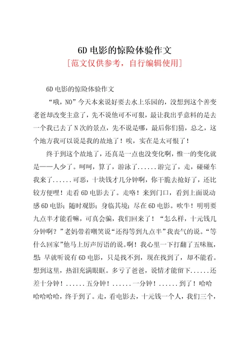 6D电影的惊险体验作文共2页