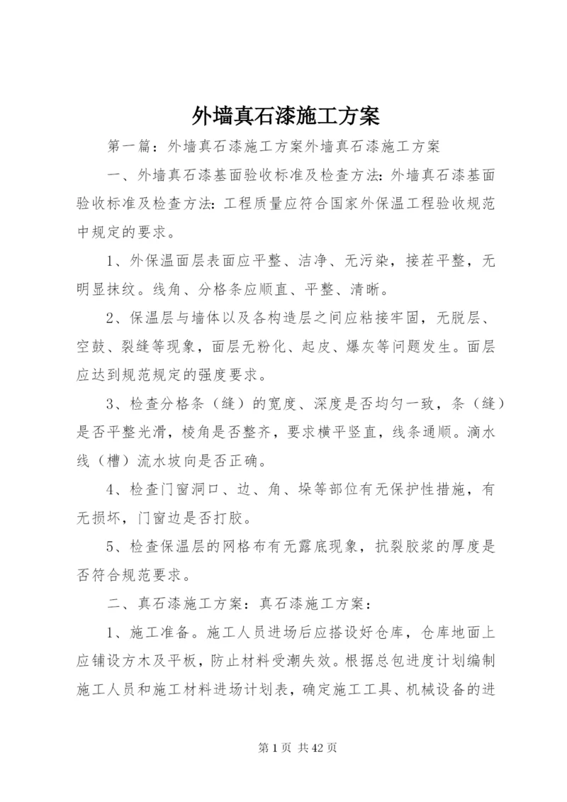 外墙真石漆施工方案.docx