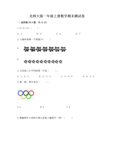 北师大版一年级上册数学期末测试卷汇总.docx
