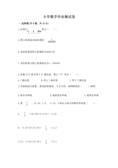 小学数学毕业测试卷含答案（模拟题）.docx