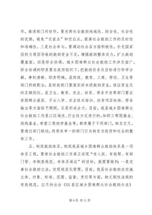 城乡社会救助体系建设调研思考 (2).docx