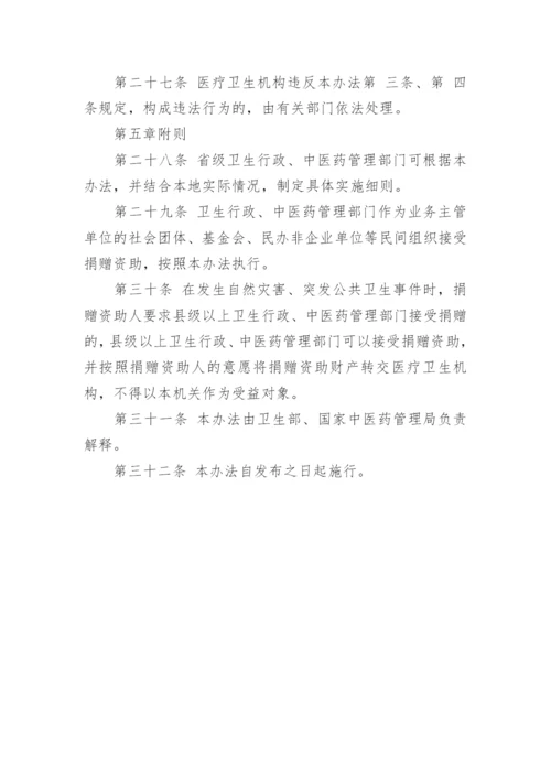 医疗卫生机构接受社会捐赠管理暂行办法.docx