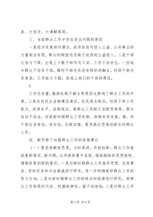 在新形势下如何开展群众工作的调研报告及建议 (4).docx