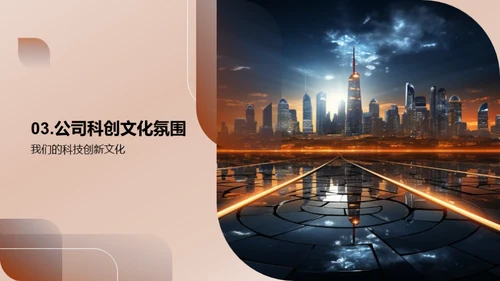 科技驱动 创新未来