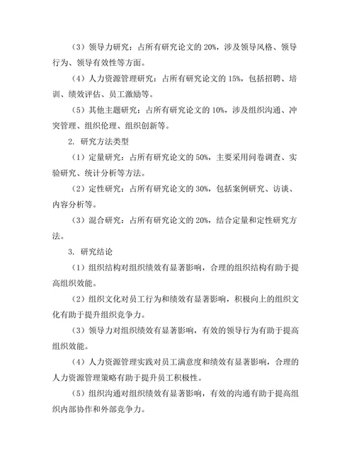 管理学期刊中的组织行为研究