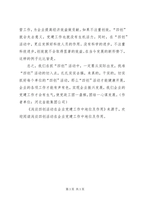 浅谈四创活动在企业党建工作中地位及作用 (2).docx