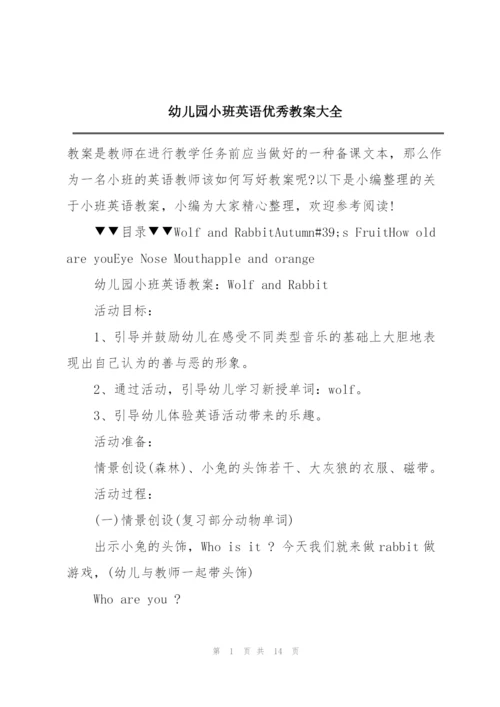 幼儿园小班英语优秀教案大全.docx