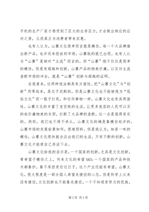 思想汇报：不同眼中的山寨文化.docx