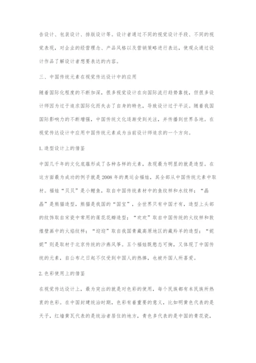 中国传统元素在视觉传达设计中的运用.docx