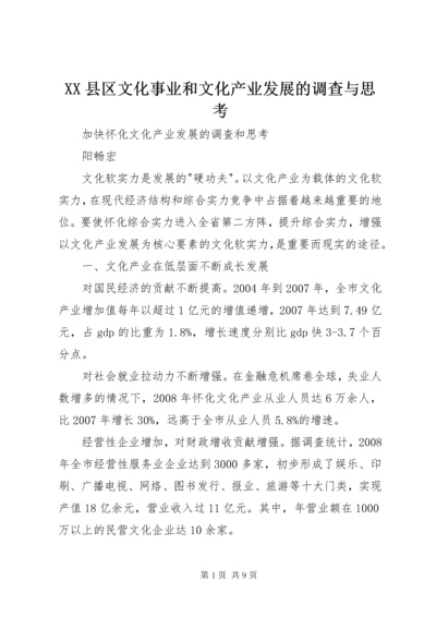 XX县区文化事业和文化产业发展的调查与思考 (4).docx