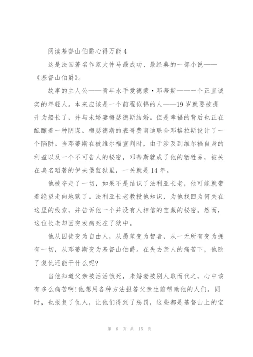 阅读基督山伯爵心得万能10篇.docx