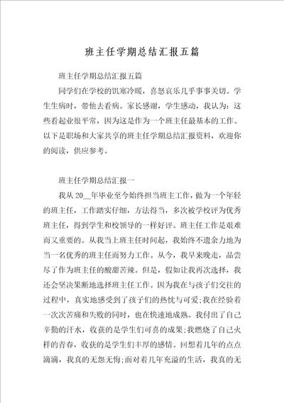 班主任学期总结汇报五篇