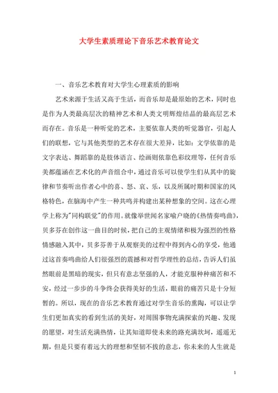 大学生素质理论下音乐艺术教育论文