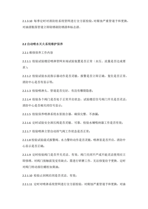 建筑工程消防设施维护保养专项方案.docx