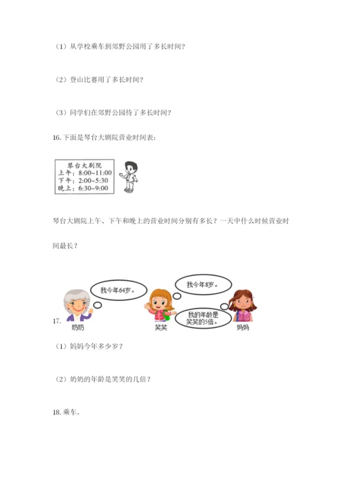 小学三年级数学应用题大全附答案（综合题）.docx