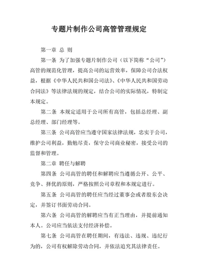专题片制作公司高管管理规定