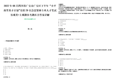 2022年08月四川省广安市广安区下半年“小平故里英才计划引进29名急需紧缺专业人才笔试客观类主观题参考题库含答案详解